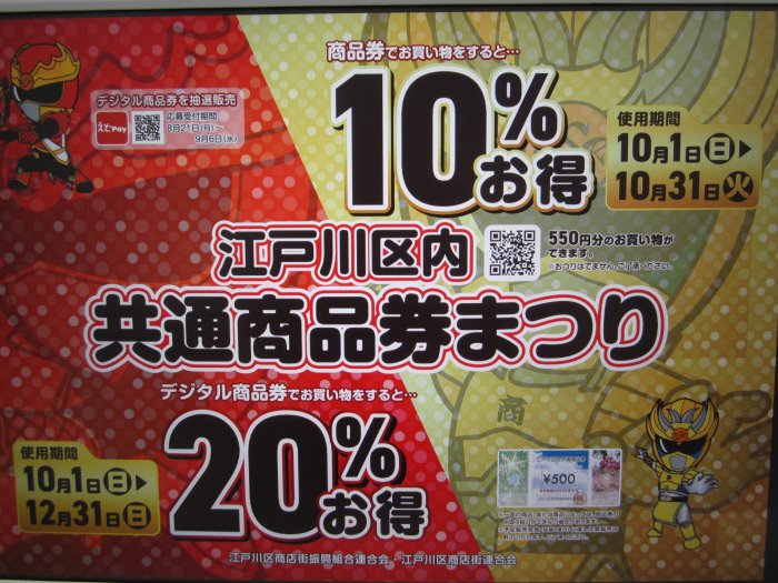 江戸川区内共通商品券まつりが始まります。