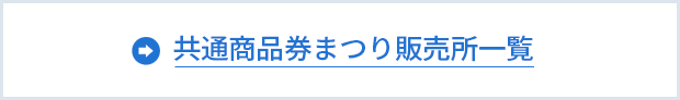 共通商品券販売所一覧