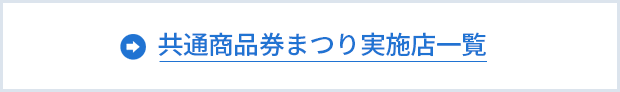 共通商品券まつり実施店一覧