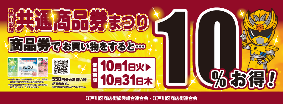 共通商品券まつり