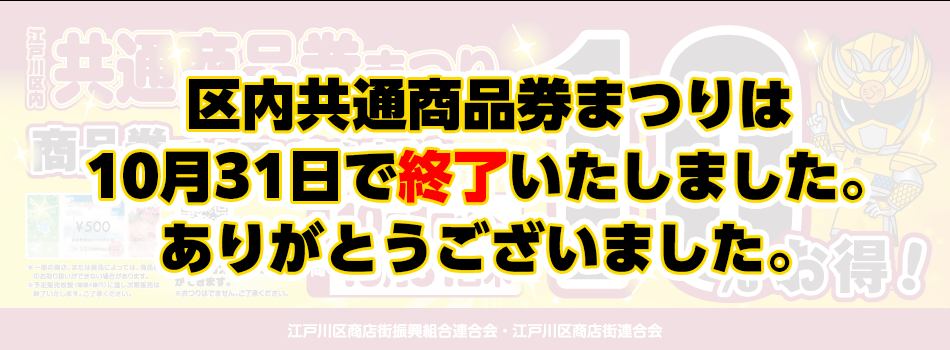 共通商品券まつり